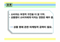브랜드와 상품평의 방향성이 소비자 구매에 미치는 영향-17