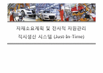 자재소요계획 및 전사적 자원관리 적시생산 시스템(Just-In-Time)-1