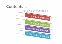 자재소요계획 및 전사적 자원관리 적시생산 시스템(Just-In-Time)-2