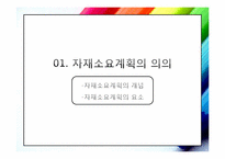 자재소요계획 및 전사적 자원관리 적시생산 시스템(Just-In-Time)-3