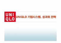 [품질경영] 유니클로 UNIQLO 기업시스템, 성과와 전략-1
