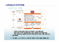[품질경영] 유니클로 UNIQLO 기업시스템, 성과와 전략-6