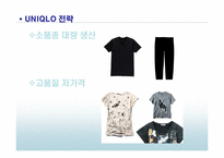[품질경영] 유니클로 UNIQLO 기업시스템, 성과와 전략-19