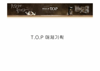 티오피 T.O.P 매체기획-1