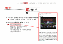 [마케팅] KT `QOOK 쿡` TV 마케팅경쟁전략-20