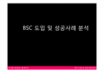 BSC 도입 및 성공사례 분석-1