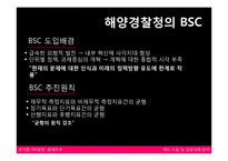BSC 도입 및 성공사례 분석-16