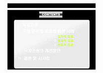 [관광학원론] 국제관광-5