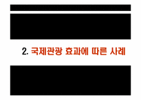 [관광학원론] 국제관광-9