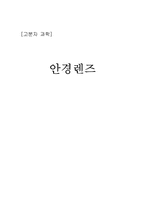 [고분자] 안경렌즈-11