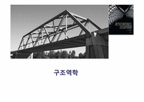 [구조실험] HOWE truss 트러스구조-1