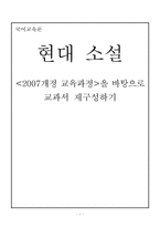 [현대소설] `2007개정 교육과정`을 바탕으로 교과서 재구성하기-1