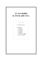 [보육과정] 만 1세 보육계획안 및 모의수업-1