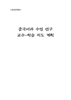 [교과교육론] `고등학교 중국어Ⅰ`중국어과 수업 연구 교수-학습 지도 계획-1