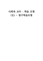 [사회과 교수 학습 모형](Ⅱ) - 탐구학습모형-1