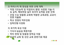 [교육행정] 마이스터고의 문제점과 해결방안연구-8
