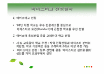 [교육행정] 마이스터고의 문제점과 해결방안연구-11
