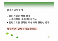 [교육행정] 마이스터고의 문제점과 해결방안연구-16