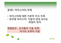 [교육행정] 마이스터고의 문제점과 해결방안연구-17