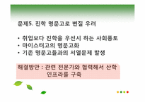 [교육행정] 마이스터고의 문제점과 해결방안연구-19