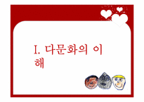 [다문화교육] 다문화,반편견 프로그램-3