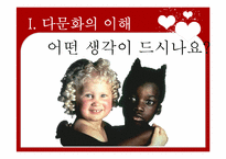 [다문화교육] 다문화,반편견 프로그램-4
