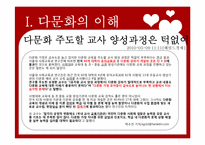 [다문화교육] 다문화,반편견 프로그램-11