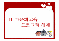 [다문화교육] 다문화,반편견 프로그램-16