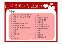 [다문화교육] 다문화,반편견 프로그램-20