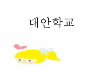 [교육학] 대안학교-1
