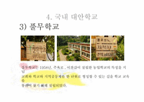 [교육학] 대안학교-18