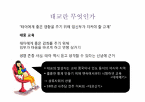 [부모교육] 성별 및 계급에 따른 전통 태교와 현대 태교-4