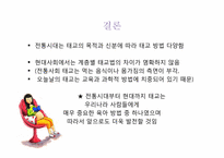 [부모교육] 성별 및 계급에 따른 전통 태교와 현대 태교-9