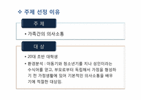 [교육학] `가족 간의 의사소통` 가네(Gagne)의 수업의 사태 적용 교육학습과정안-3