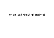 [보육과정] 만 1세 보육계획안 및 모의수업-1