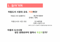 아동 베스트셀러 목록을 통해 본 오늘날 한국의 아동문화-2
