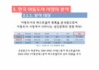 아동 베스트셀러 목록을 통해 본 오늘날 한국의 아동문화-10