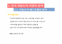 아동 베스트셀러 목록을 통해 본 오늘날 한국의 아동문화-16