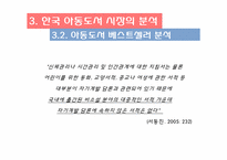 아동 베스트셀러 목록을 통해 본 오늘날 한국의 아동문화-20