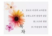 [교육사회학] 교육의 민주화 -전교조-2