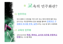 [교육사회학] 교육의 민주화 -전교조-3
