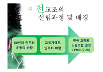 [교육사회학] 교육의 민주화 -전교조-4