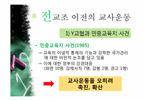 [교육사회학] 교육의 민주화 -전교조-6