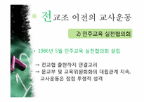 [교육사회학] 교육의 민주화 -전교조-7