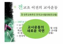 [교육사회학] 교육의 민주화 -전교조-8