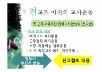 [교육사회학] 교육의 민주화 -전교조-9