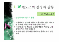[교육사회학] 교육의 민주화 -전교조-11
