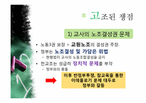 [교육사회학] 교육의 민주화 -전교조-12