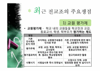 [교육사회학] 교육의 민주화 -전교조-18
