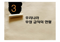 [교육행정] 우리나라 급식의 현황 및 실태, 무상급식 찬반입장-7